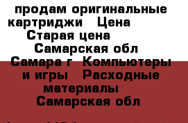 продам оригинальные картриджи › Цена ­ 1 000 › Старая цена ­ 1 500 - Самарская обл., Самара г. Компьютеры и игры » Расходные материалы   . Самарская обл.
